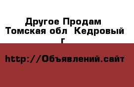 Другое Продам. Томская обл.,Кедровый г.